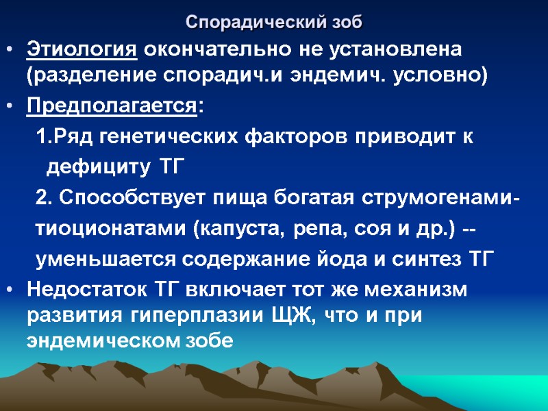 Спорадический зоб  Этиология окончательно не установлена (разделение спорадич.и эндемич. условно) Предполагается:  